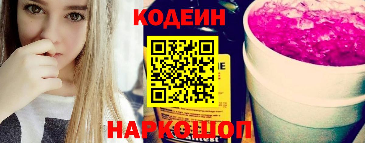 Кодеиновый сироп Lean напиток Lean (лин)  Вход с VPN  Кодеиновый сироп Lean Purple Drank  Тайшет 